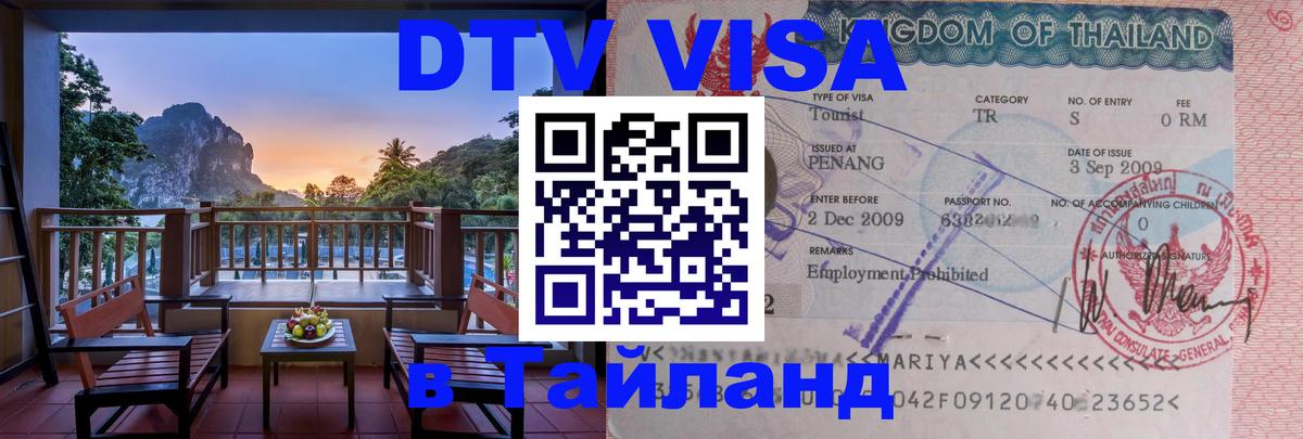 Виза ДТВ на 5 лет в Тайланд 