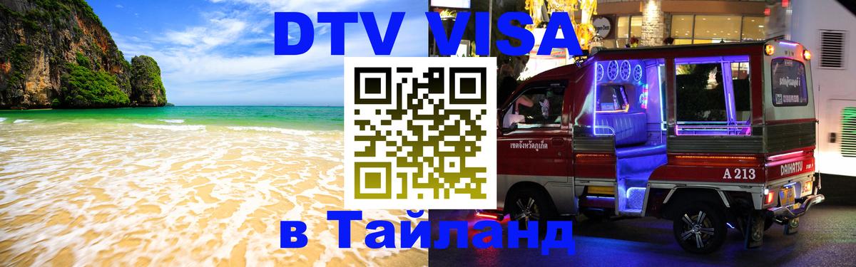 Купить DTV визу в Таиланд 